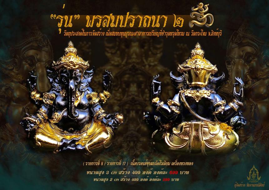 องค์พ่อพระพิฆเณศ รุ่น “ #พรสมปรารถนา ๒ “ เปิดจองครับ