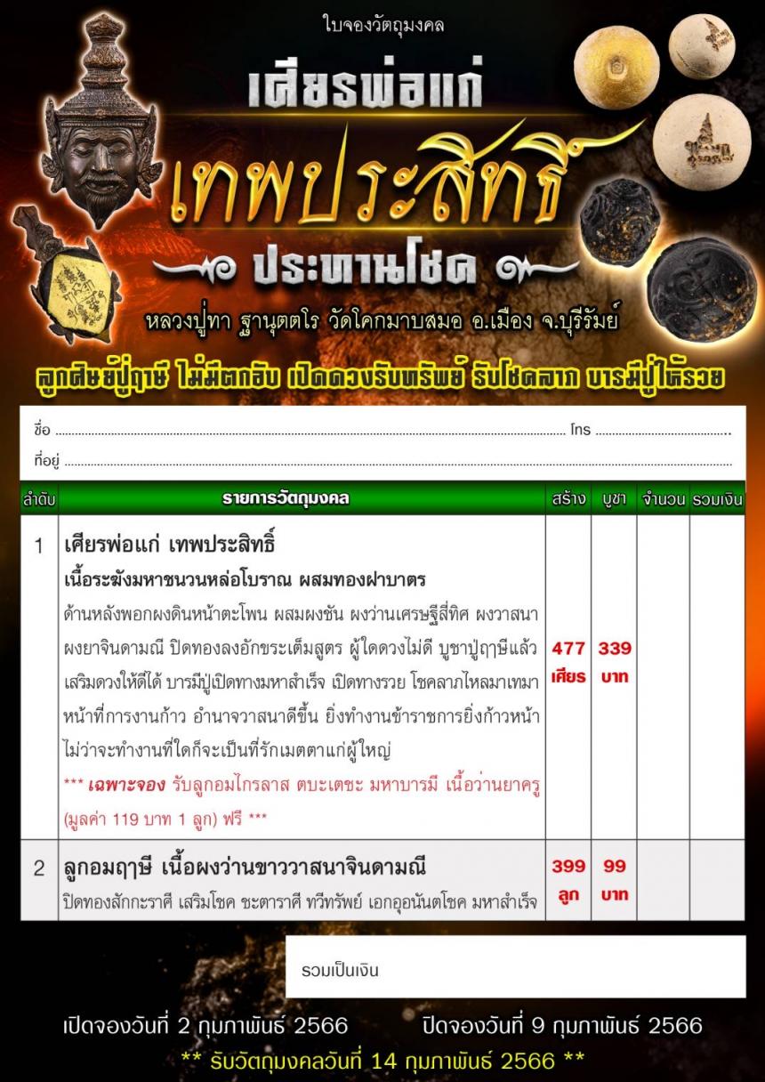 หลวงปู่ทา ฐานุตตโร วัดโคกมายสมอ อ.เมือง จ.บุรีรัมย์ เปิดจองครับ