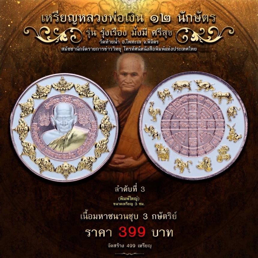 เปิดให้จองบูชาแล้ว เหรียญกลม หลวงพ่อเงิน วัดบางคลาน ปี 66 เปิดจองครับ