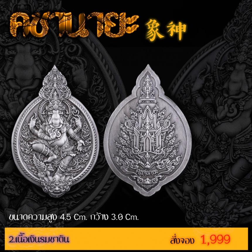 เปิดสั่งจองเหรียญ “คชานายะ” เปิดจองครับ