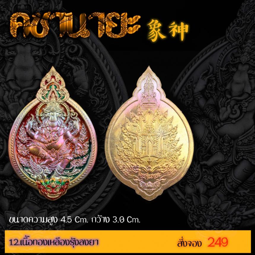 เปิดสั่งจองเหรียญ “คชานายะ” เปิดจองครับ