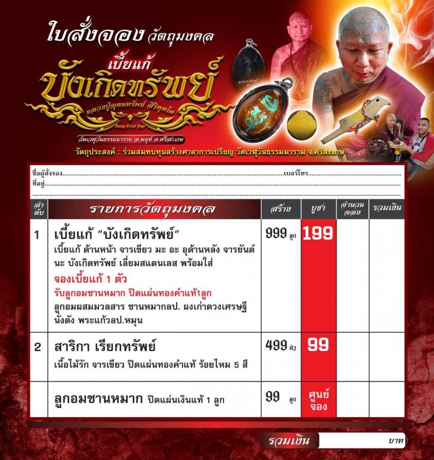 หลวงปู่อุดมทรัพย์ สิริคุตโต วัดเวฬุวันธรรมมาราม จ.ศรีสะเกษ เปิดจองครับ