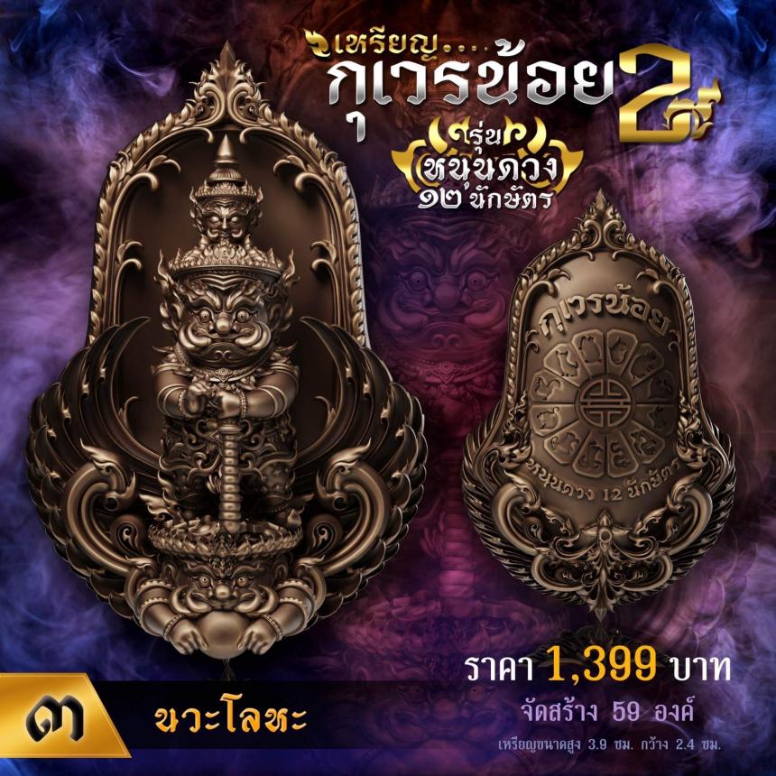 เปิดจองเหรียญท้าวเวสทรงจำปีพุทธศิลป์💥 💖เหรียญกุเวรน้อย รุ่น