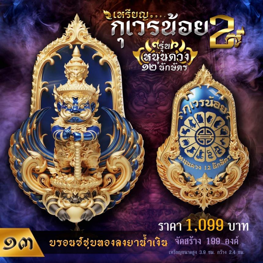 เปิดจองเหรียญท้าวเวสทรงจำปีพุทธศิลป์💥 💖เหรียญกุเวรน้อย รุ่น