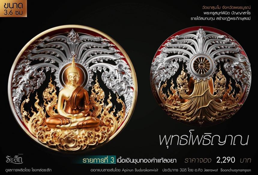 เปิดสั่งจอง พุทธโพธิญาณ เหรียญหล่อพุทธศิลป์ เปิดจองครับ