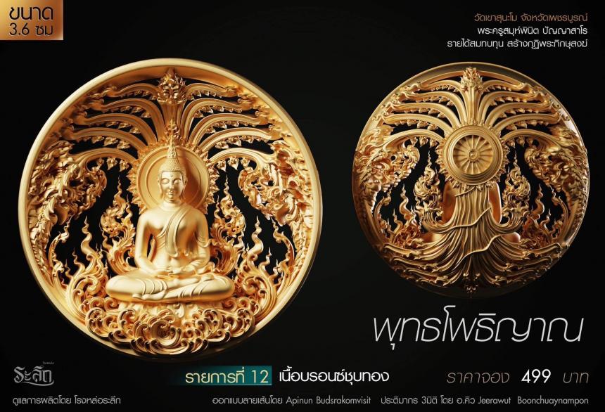 เปิดสั่งจอง พุทธโพธิญาณ เหรียญหล่อพุทธศิลป์ เปิดจองครับ