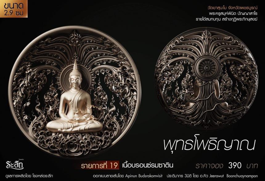 เปิดสั่งจอง พุทธโพธิญาณ เหรียญหล่อพุทธศิลป์ เปิดจองครับ