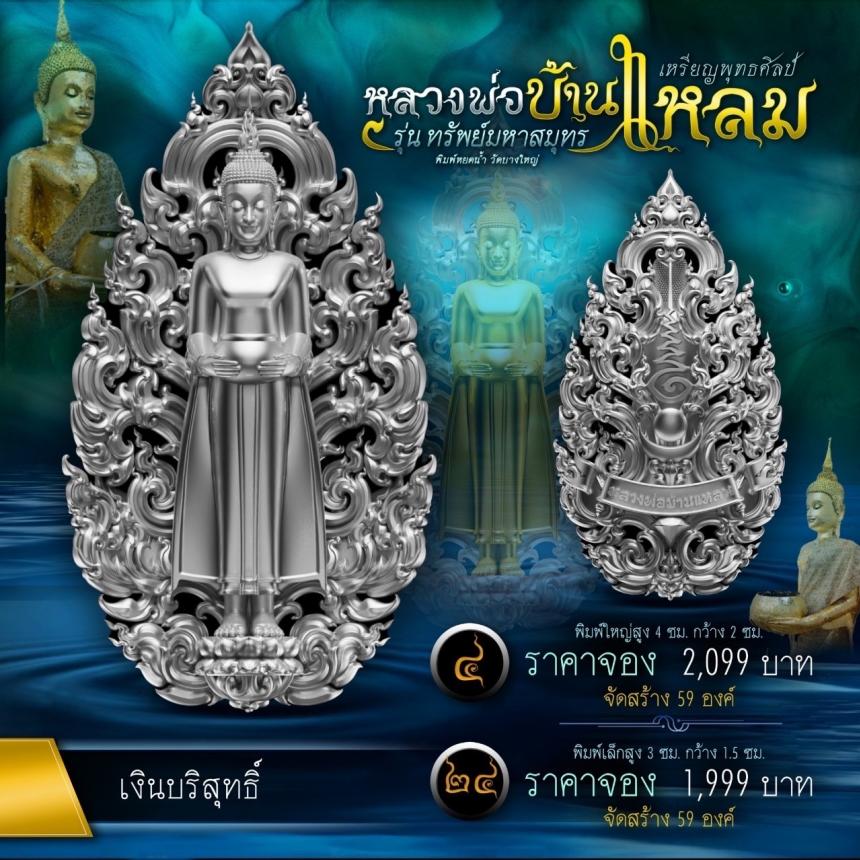 หลวงพ่อบ้านแหลมพุทธศิลป์ รุ่น ทรัพย์มหาสมุทร เปิดจองครับ