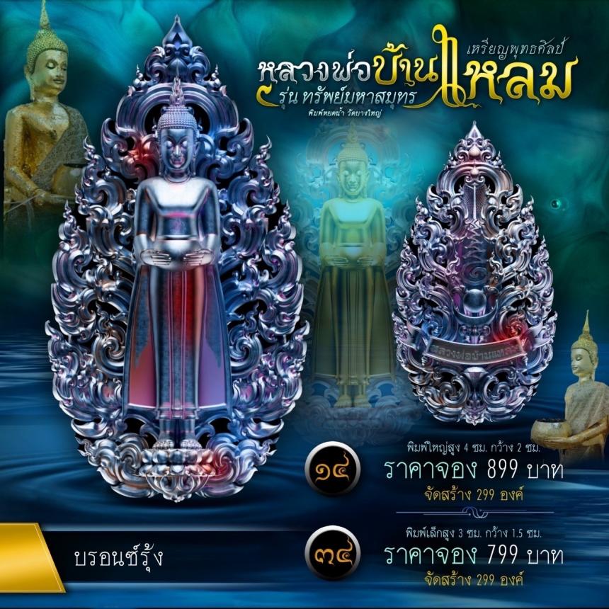 หลวงพ่อบ้านแหลมพุทธศิลป์ รุ่น ทรัพย์มหาสมุทร เปิดจองครับ