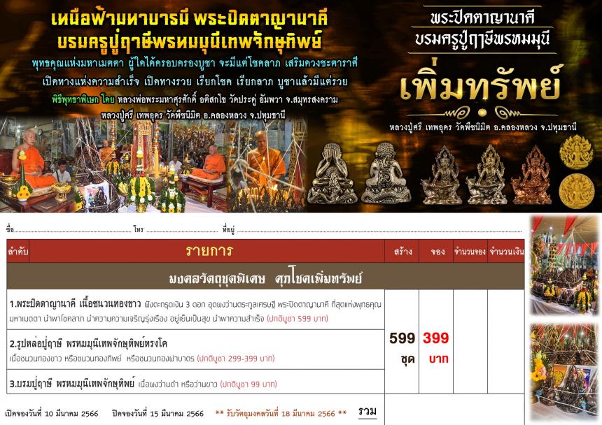 หลวงพ่อพระมหาศุรศักดิ์ อติสกโข วัดประดู่ อัมพวา จ.สมุทรสงคราม หลวงปู่ศรีฯ วัดพืชนิมิต ปทุมธานี  เปิดจองครับ