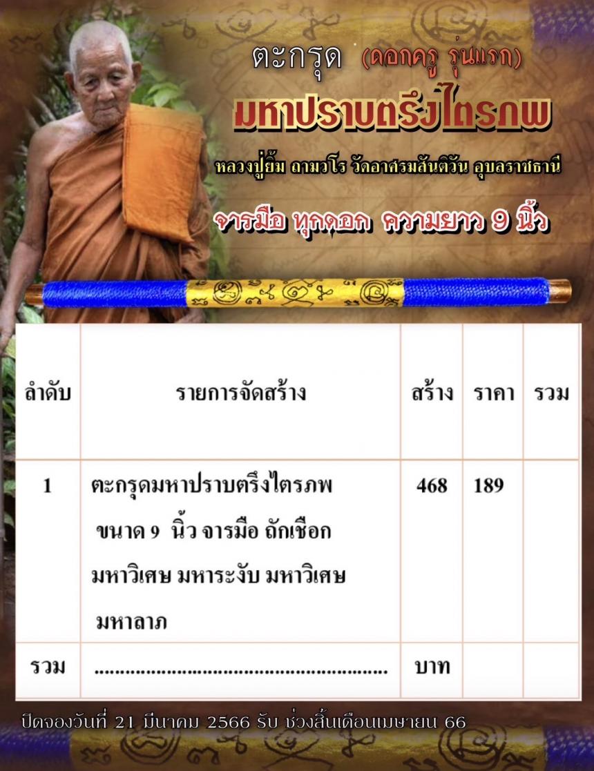 หลวงปู่ยิ้ม ถามวโร วัดอาศรมสันติวัน  สืบพุทธาคมขลังสำเร็จลุน  หลวงพ่อมุม วัดปราสาทเยอร์  หลวงปู่อ่อน วัดเพียรมาตร  เปิดจอง