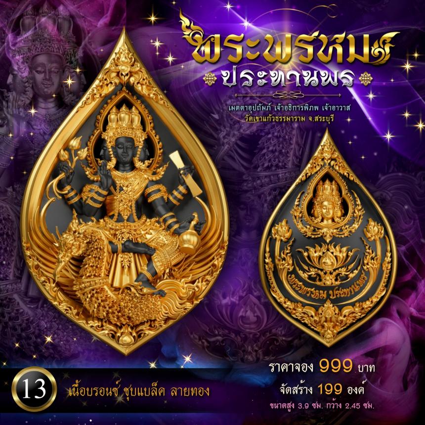 เหรียญพระพรหมประทานพร ✨ งานหล่อจิวเวลรี่คุณภาพสูง เปิดจองครับ