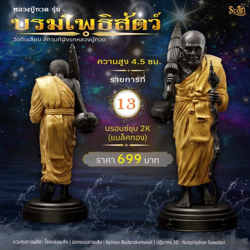 หลวงปู่ทวดบรมโพธิสัตว์ เปิดจอง ครับ ออกวัดต้นเลียบ (สถานที่ฝังรกหลวงปู่ทวด) จ.สงขลา เปิดจองครับ