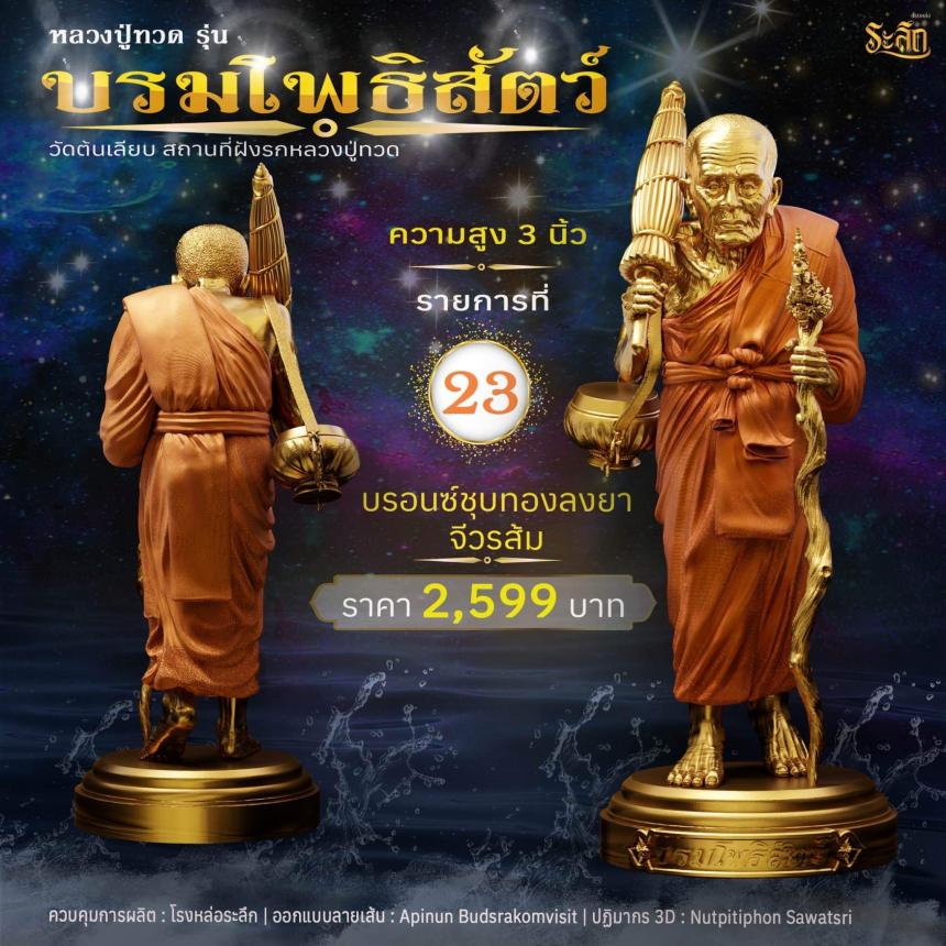 หลวงปู่ทวดบรมโพธิสัตว์ เปิดจอง ครับ ออกวัดต้นเลียบ (สถานที่ฝังรกหลวงปู่ทวด) จ.สงขลา เปิดจองครับ