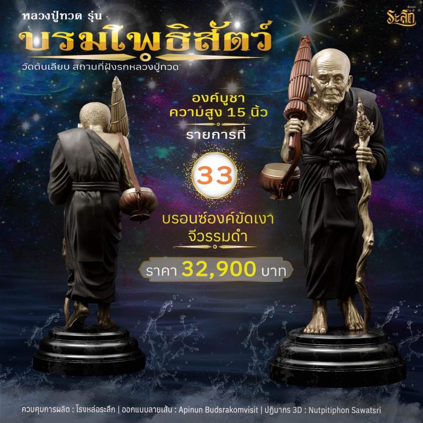 หลวงปู่ทวดบรมโพธิสัตว์ เปิดจอง ครับ ออกวัดต้นเลียบ (สถานที่ฝังรกหลวงปู่ทวด) จ.สงขลา เปิดจองครับ