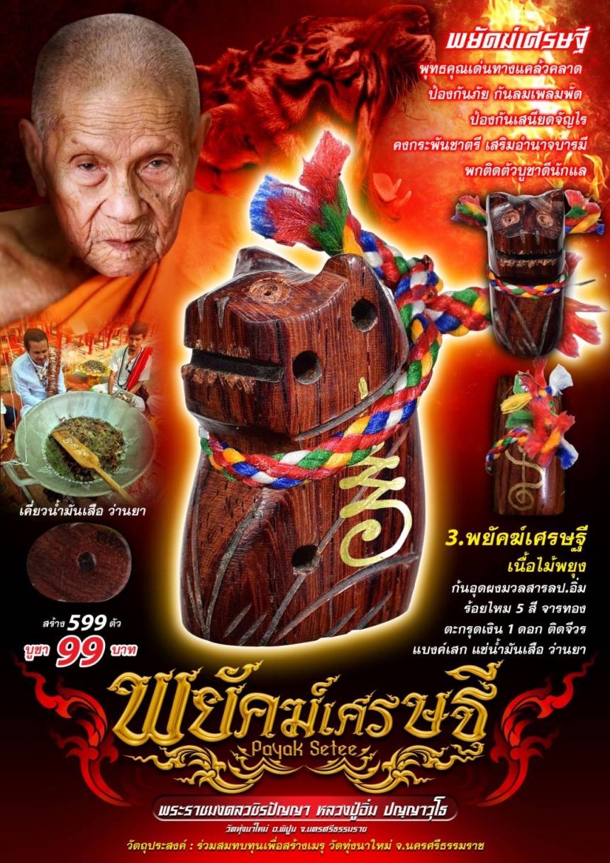หลวงปู่อิ่ม ปญฺญาวุโธ) วัดทุ่งนาใหม่ จ.นครศรีธรรมราช เปิดจองครับ