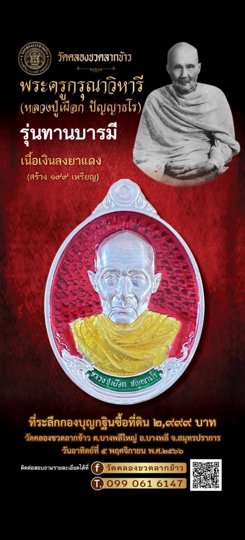 ขอเชิญสั่งจองวัตถุมงคล พระครูกรุณาวิหารี(หลวงปู่เผือกวัดกิ่งแก้ว) รุ่น “ทานบารมี” ที่ระลึกกองบุญกฐินสามัคคีวัดคลองชวดลากข้าว เปิดจองครับ