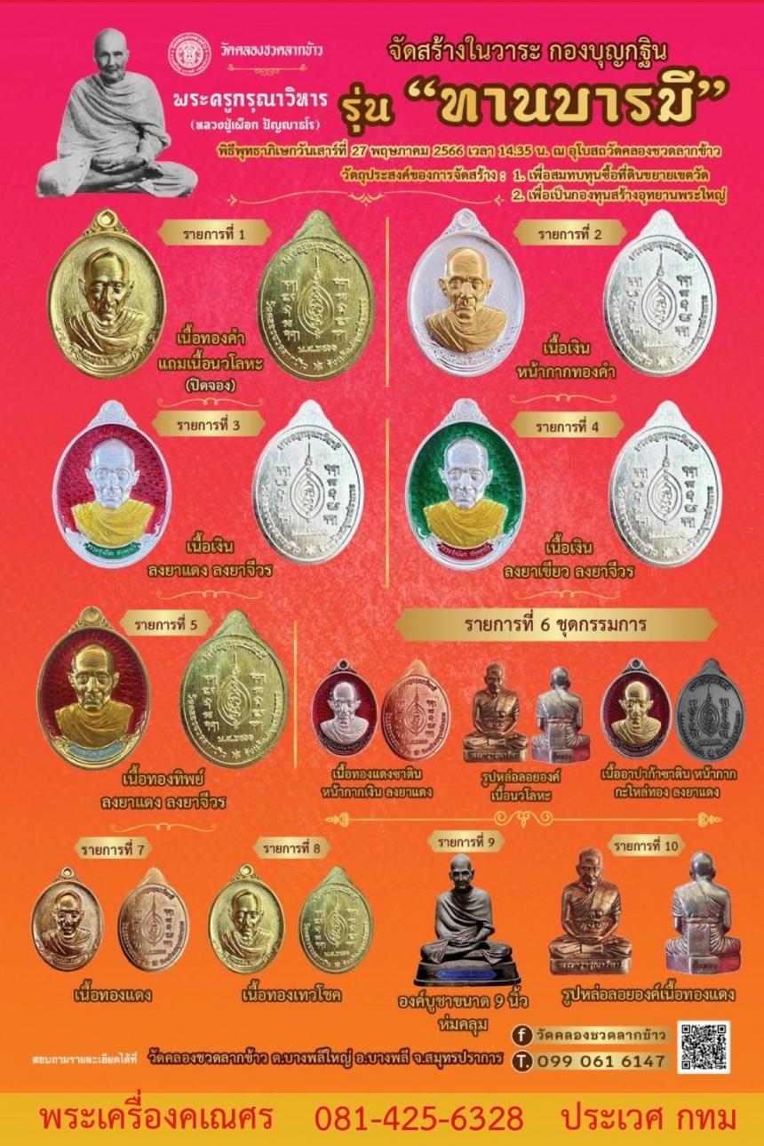 ขอเชิญสั่งจองวัตถุมงคล พระครูกรุณาวิหารี(หลวงปู่เผือกวัดกิ่งแก้ว) รุ่น “ทานบารมี” ที่ระลึกกองบุญกฐินสามัคคีวัดคลองชวดลากข้าว เปิดจองครับ