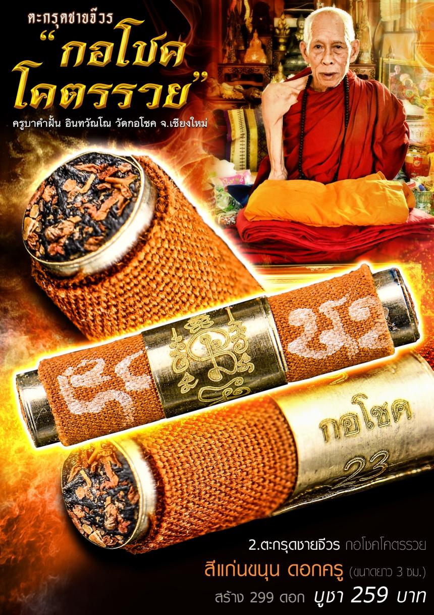 ครูบาคำฝั้น อิณทวัณโณ วัดกอโชค อ.สันป่าตอง จ.เชียงใหม่ เปิดจองครับ