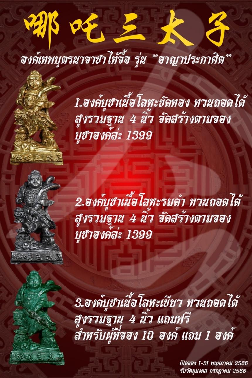 องค์เทพนาจาซาไท้จื้อ เทพบุตรองค์ชายสาม รุ่น”อาญาประกาศิต” เปิดจองครับ