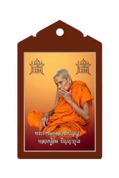 รูปถ่ายหลวงปู่อิ่ม รุ่นรวยอิ่มสุข สั่งจอง