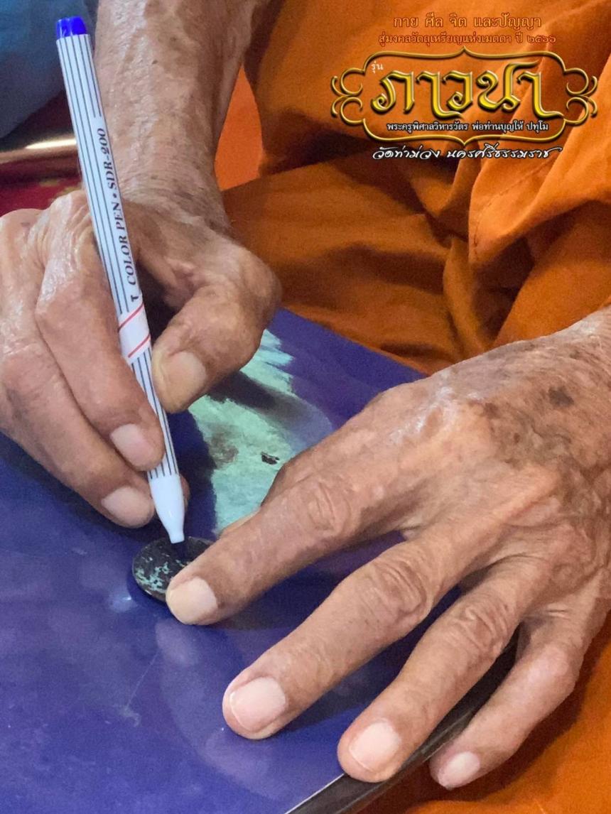 พ่อท่านบุญให้ ปทุโม หรือ พระครูพิศาลวิหารวัตร ฉายาปทุโม 
