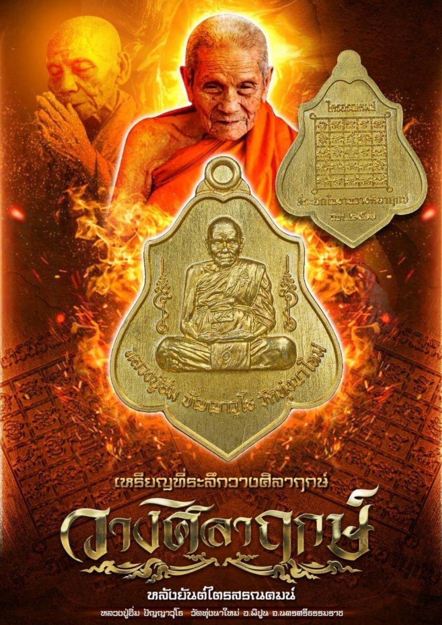 เหรียญที่ระลึกในการวางศิลาฤกษ์ หลวงปู่อิ่ม วัดทุ่งนาใหม่