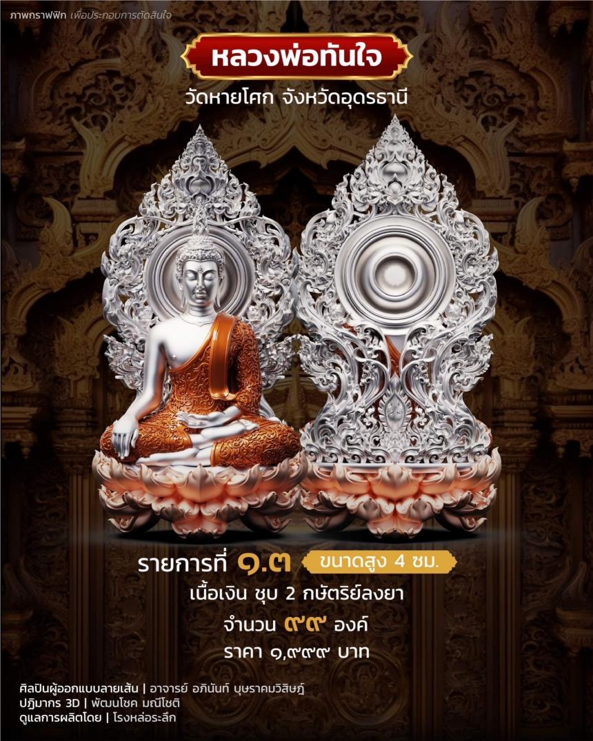 เปิดจอง หลวงพ่อทันใจ วัดหายโศกจังหวัดอุดรธานี
