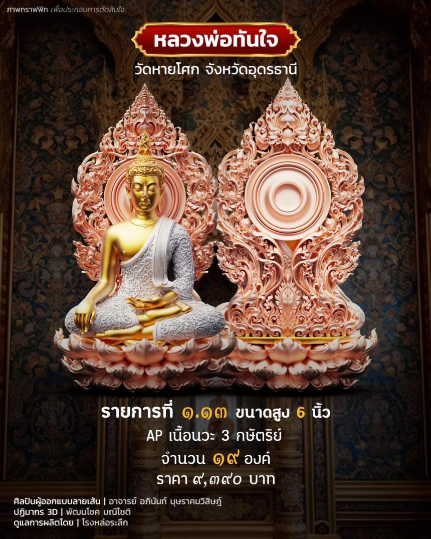 เปิดจอง หลวงพ่อทันใจ วัดหายโศกจังหวัดอุดรธานี
