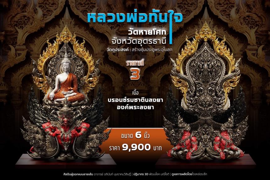 เปิดจอง หลวงพ่อทันใจ วัดหายโศกจังหวัดอุดรธานี