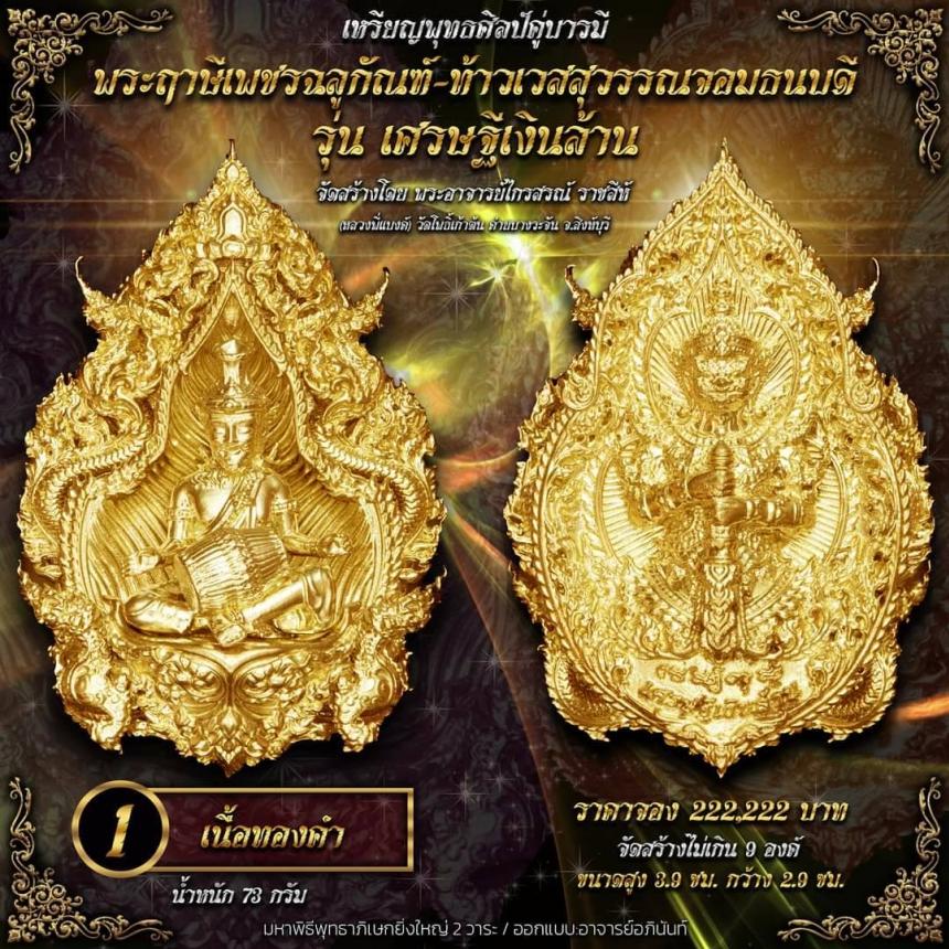 ปู่ฤาษีพระเพชรฉลูกัณฑ์ #ท้าวเวสสุวรรณจอมธนบดี #รุ่นเศรษฐีเงินล้าน เปิดจองครับ