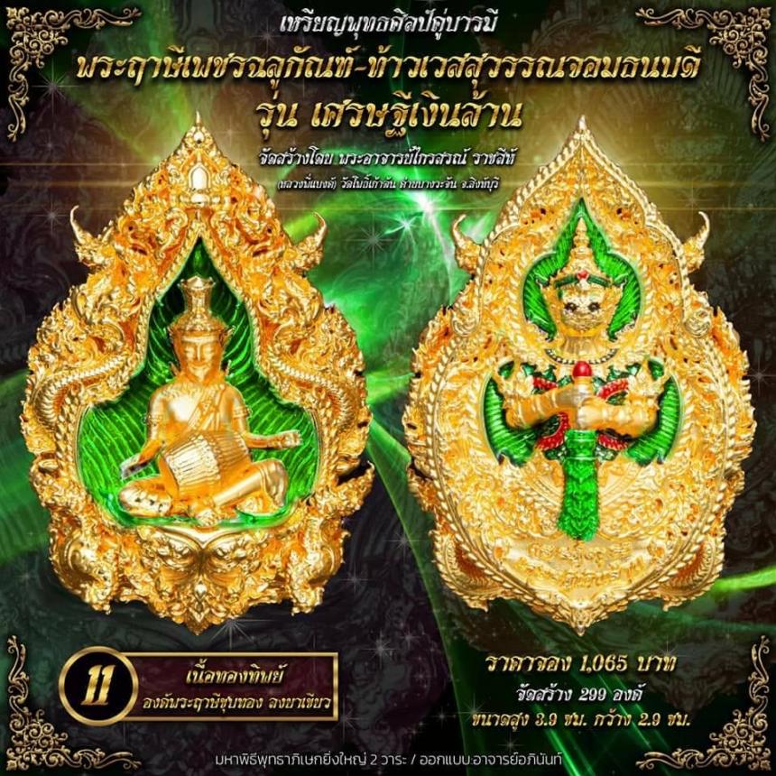 ปู่ฤาษีพระเพชรฉลูกัณฑ์ #ท้าวเวสสุวรรณจอมธนบดี #รุ่นเศรษฐีเงินล้าน เปิดจองครับ