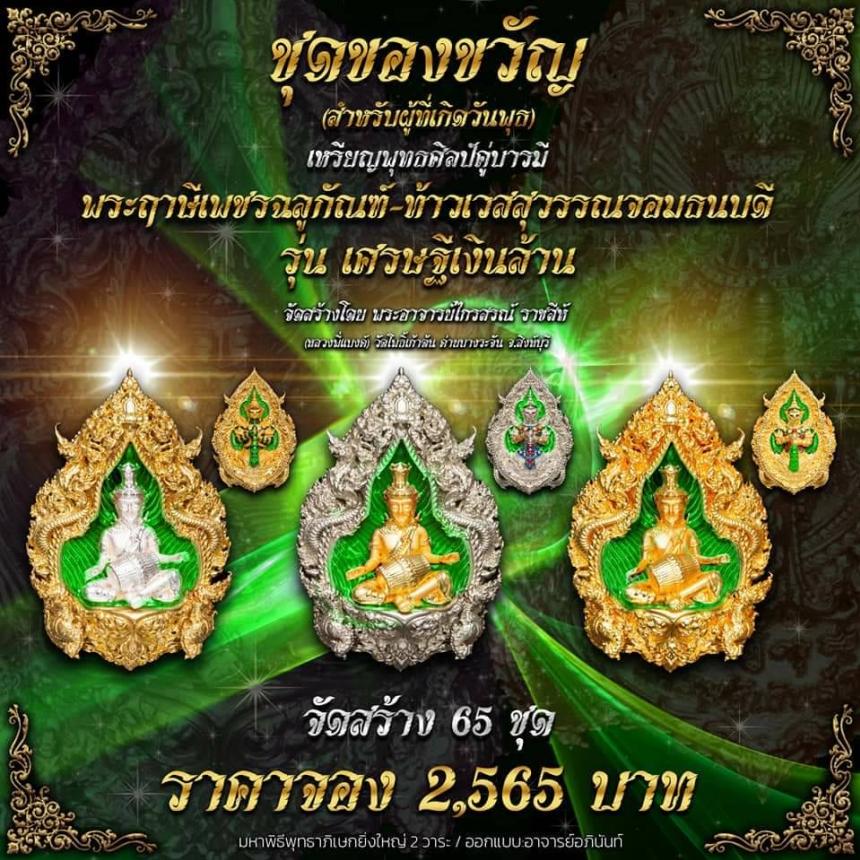 ปู่ฤาษีพระเพชรฉลูกัณฑ์ #ท้าวเวสสุวรรณจอมธนบดี #รุ่นเศรษฐีเงินล้าน เปิดจองครับ