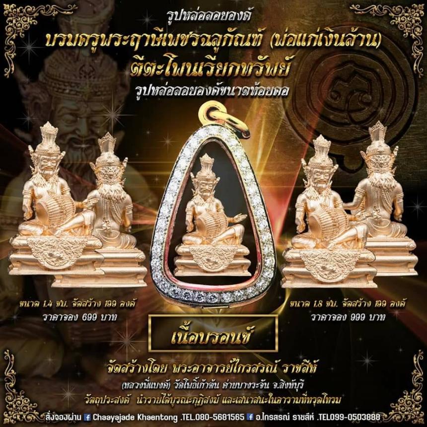 ปู่ฤาษีพระเพชรฉลูกัณฑ์ #ท้าวเวสสุวรรณจอมธนบดี #รุ่นเศรษฐีเงินล้าน เปิดจองครับ