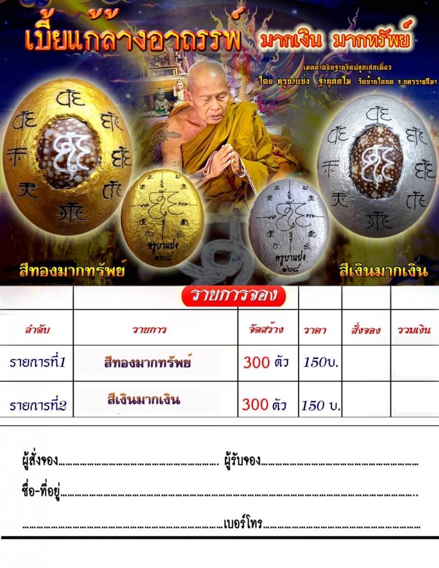 ครูบาแบ่ง ฐานุตตโม วัดบ้านโตนด จ.นครราชสีมา เปิดจองครับ