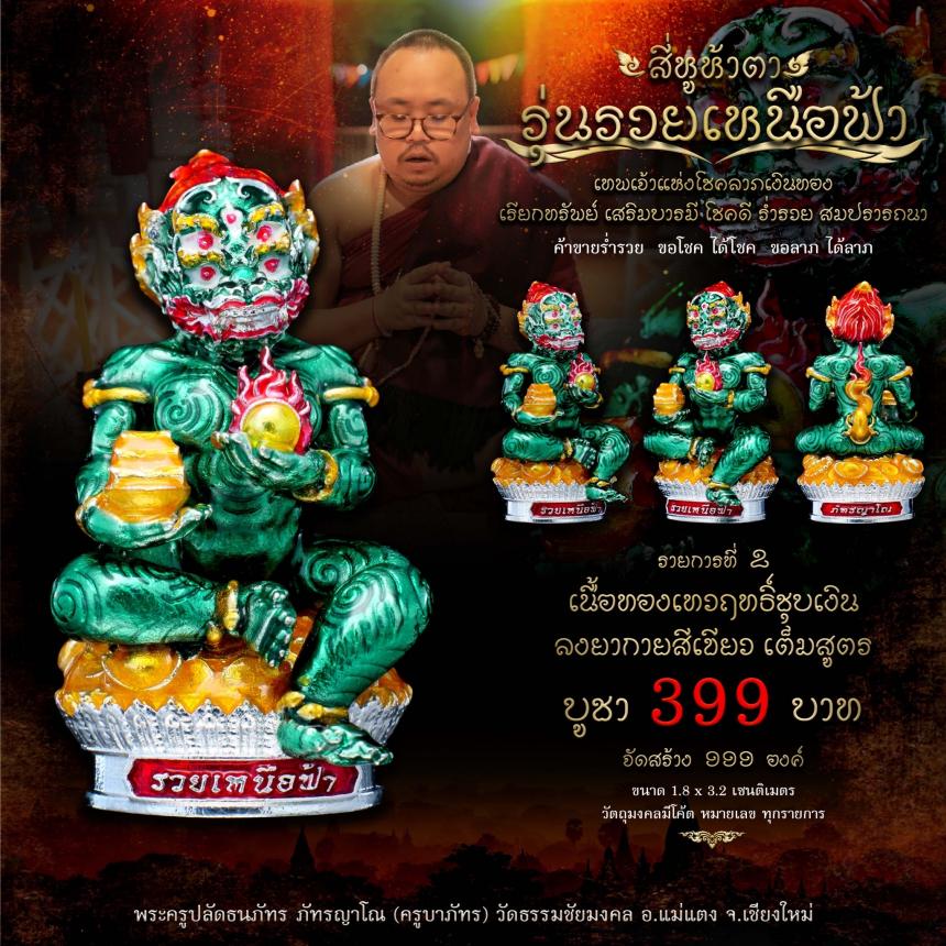 เปิดจอง #สี่หูห้าตา #รุ่นรวยเหนือฟ้า #เทพเจ้าแห่งโชคลาภเงินทอง