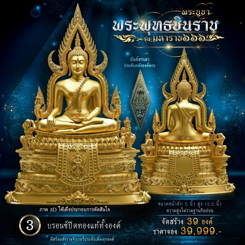 เปิดจองพระพุทธชินราช รุ่น มหาราช ๖๖๖