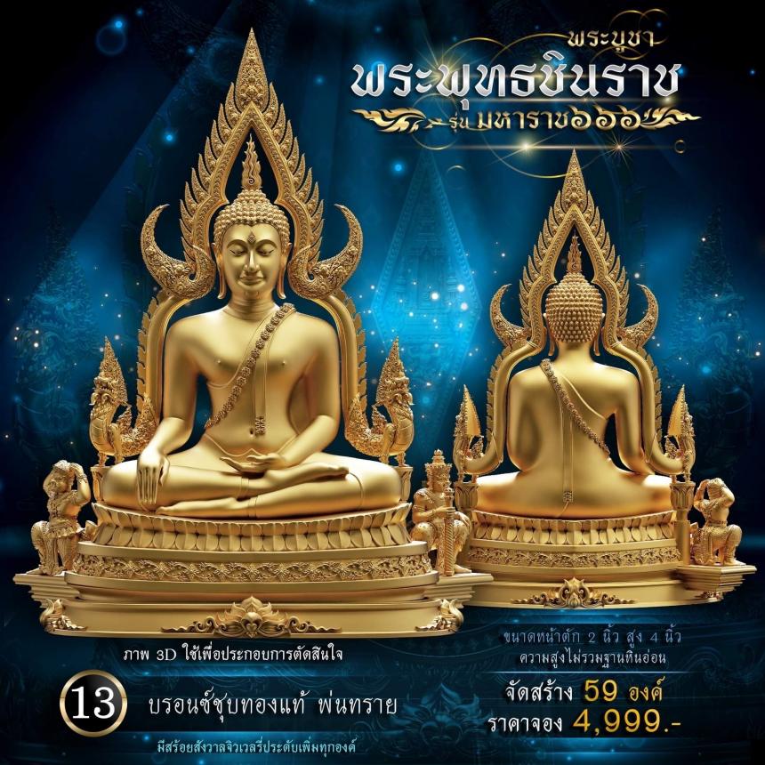 เปิดจองพระพุทธชินราช รุ่น มหาราช ๖๖๖ 