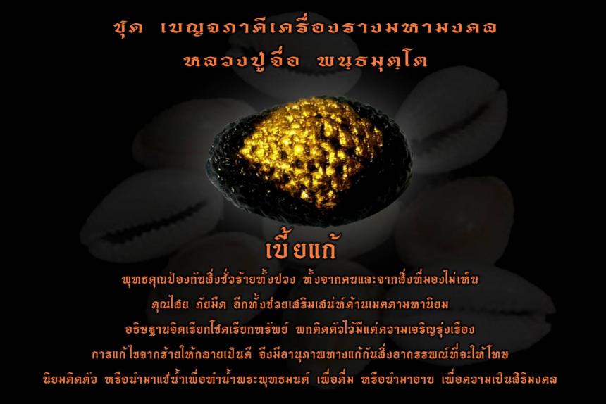 เปิดจองวัตถุมงคล หลวงปู่จื่อ พนฺธมุตฺโต