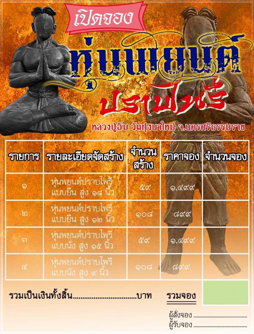 หลวงปู่อิ่ม ปัญญาวุโธ  วัดทุ่งนาใหม่ จ.นครศรีธรรมราช เปิดจอง