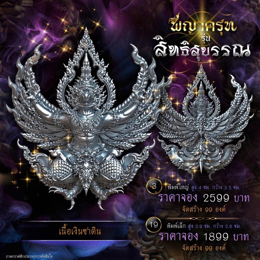 เปิดจองแล้ววันนี้ ✨ #พญาครุฑพุทธศิลป์ รุ่น #สิทธิสุบรรณ  เปิดจองครับ