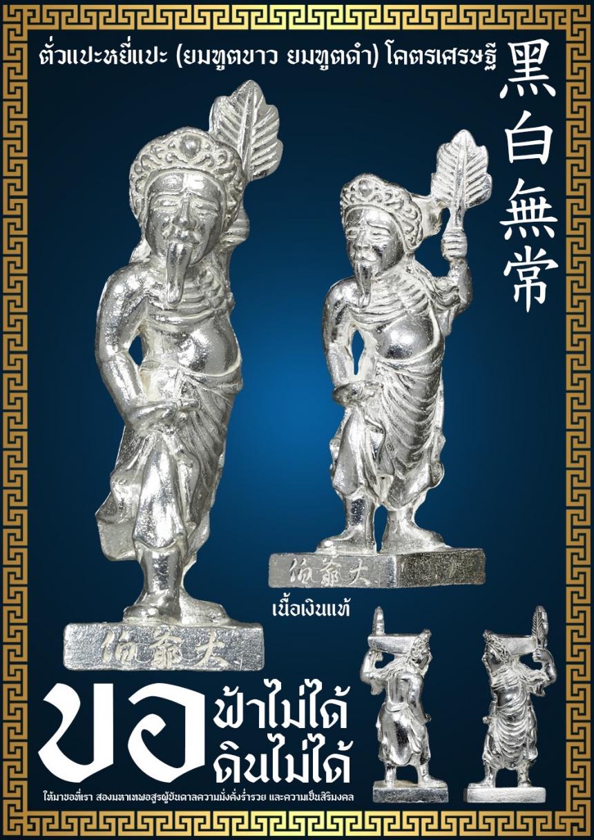 ตั่วแปะ หยี่แปะ 黑白無常 💵 🧧🧧🧧โคตรเศรษฐี🧧🧧🧧 เปิดจองครับ