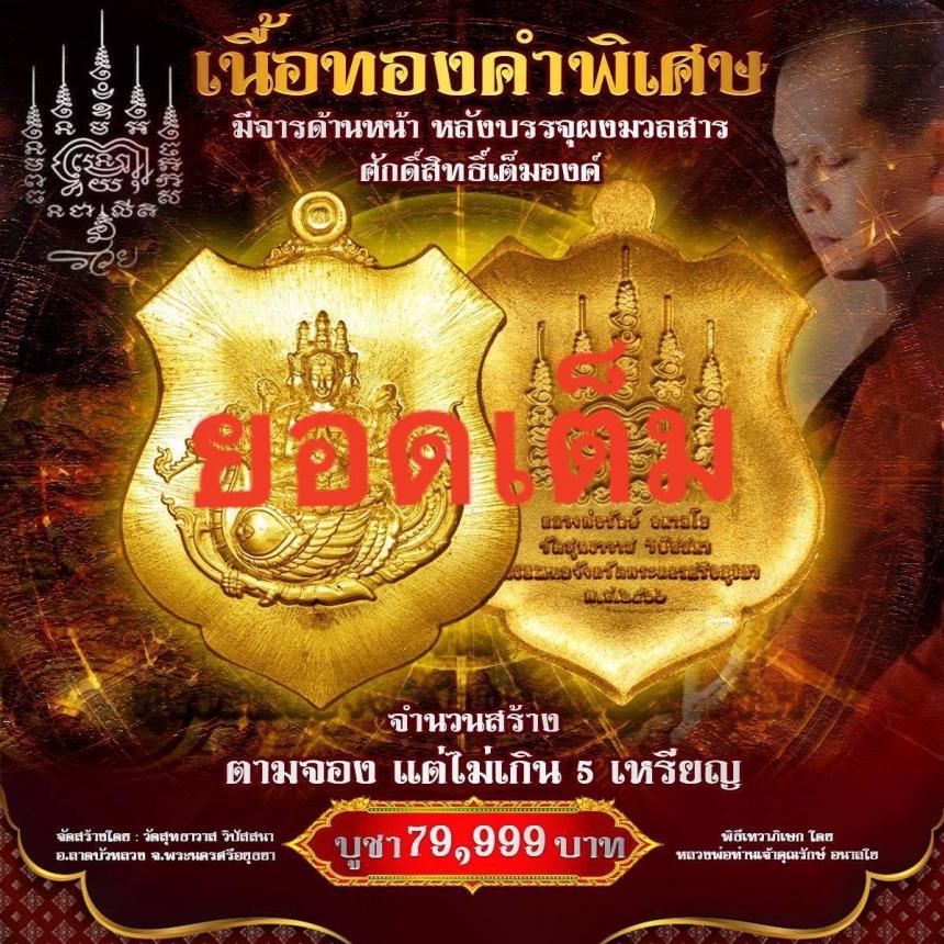 เหรียญท้าวมหาพรหม รุ่น พรพระพรหม เจ้าคุณรักษ์ อนาลโย วัดสุทธาวาส วิปัสสนา จ.อยุธยา  เปิดสั่งจองครับ