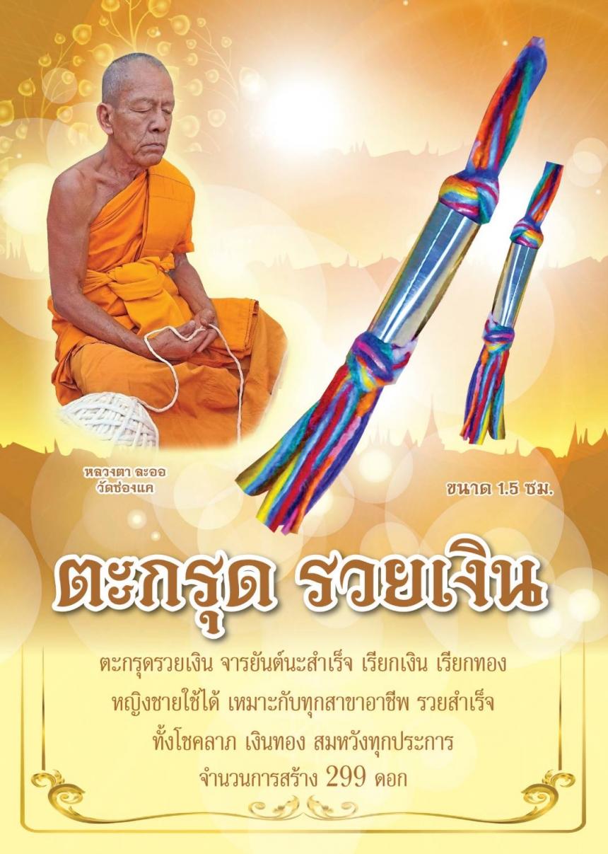 หลวงตาละออ วัดช่องแค เปิดจองครับ