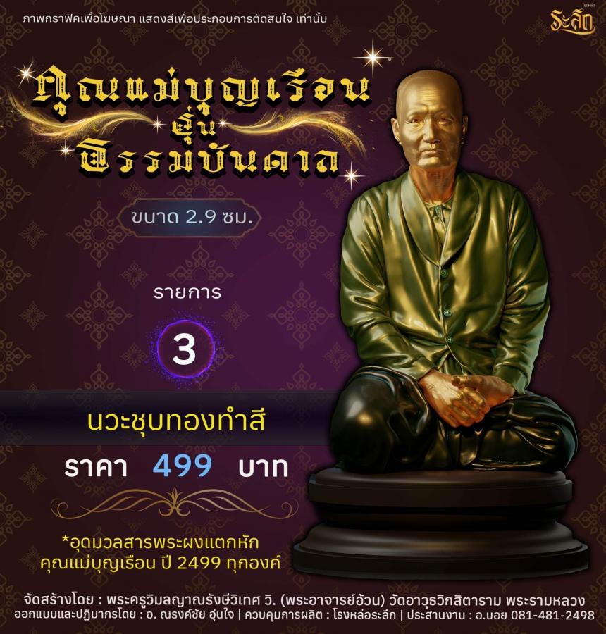 คุณแม่บุญเรือน รุ่นธรรมบันดาล วัดอาวุธวิกสิตาราม พระอารามหลวง เปิดจองครับ
