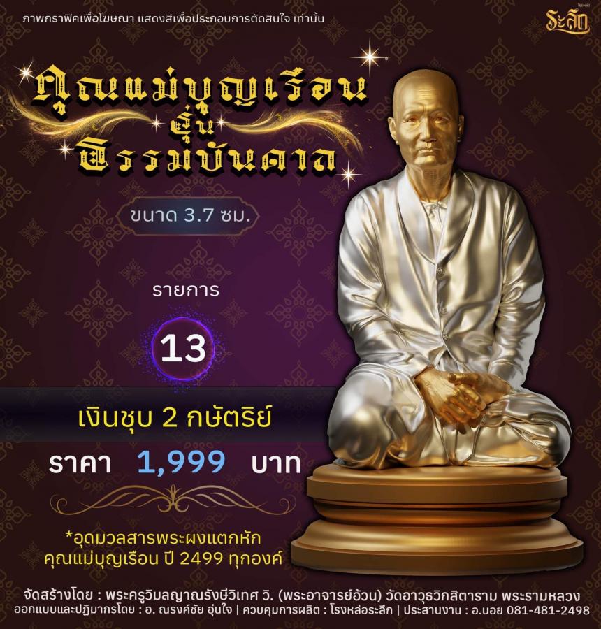 คุณแม่บุญเรือน รุ่นธรรมบันดาล วัดอาวุธวิกสิตาราม พระอารามหลวง เปิดจองครับ