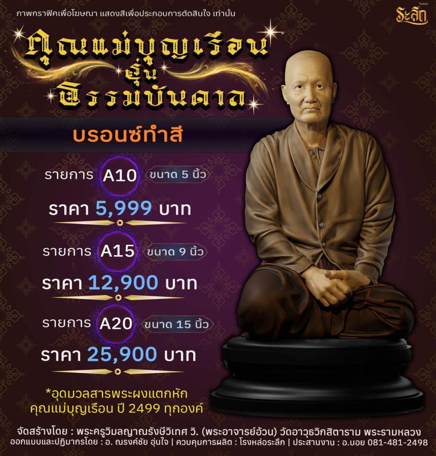 คุณแม่บุญเรือน รุ่นธรรมบันดาล วัดอาวุธวิกสิตาราม พระอารามหลวง เปิดจองครับ