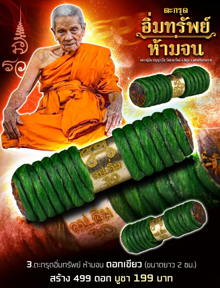 หลวงปู่อิ่ม  ปัญญาวุโธ วัดทุ่งนาใหม่ อ.พิปูน  จ.นครศรีธรรมราช เปิดจองครับ