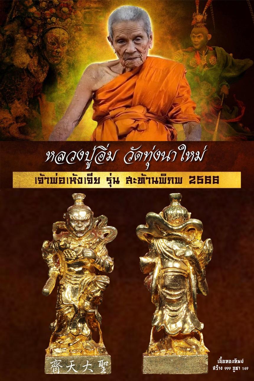 หลวงปู่อิ่ม ปญฺญาวุโธ# วัดทุ่งนาใหม่ จ.นครศรีธรรมราช เปิดจองครับ