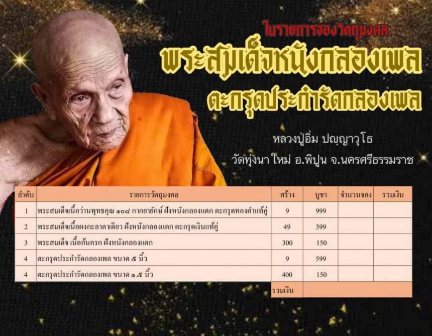 ตะกรุดประกำรัดกลองเพล หลวงปู่อิ่ม ปญฺญาวุโธ เปิดจองครับ